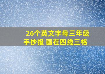 26个英文字母三年级手抄报 画在四线三格